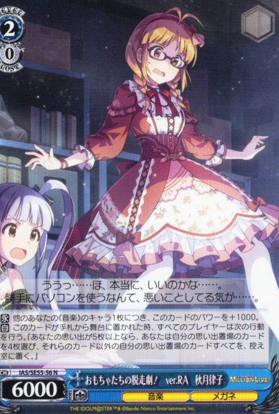 画像1: おもちゃたちの脱走劇！　ver.RA　秋月律子 [WS_IAS/SE55-56N] (1)