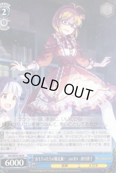 画像1: おもちゃたちの脱走劇！　ver.RA　秋月律子 [WS_IAS/SE55-56N] (1)