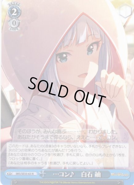 画像1: …コン♪　白石 紬 [WS_IMS/SE55-63N] (1)