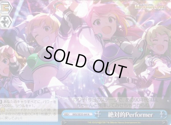 画像1: 絶対的Performer [WS_IMS/SE55-64N] (1)