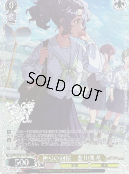 画像1: 【BNP仕様】祈りの羽根　豊川風花 [WS_IMS/SE55-02BNP] (1)