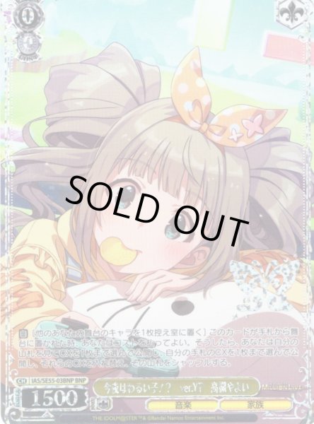 画像1: 【BNP仕様】今夜はわるい子！？　ver.YT　高槻やよい [WS_IAS/SE55-03BNP] (1)