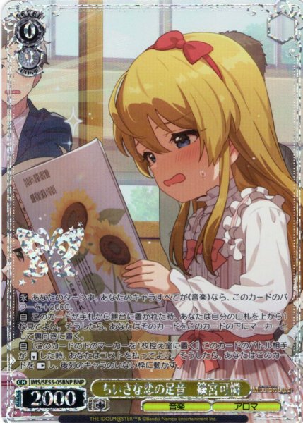 画像1: 【BNP仕様】ちいさな恋の足音　篠宮可憐 [WS_IMS/SE55-05BNP] (1)
