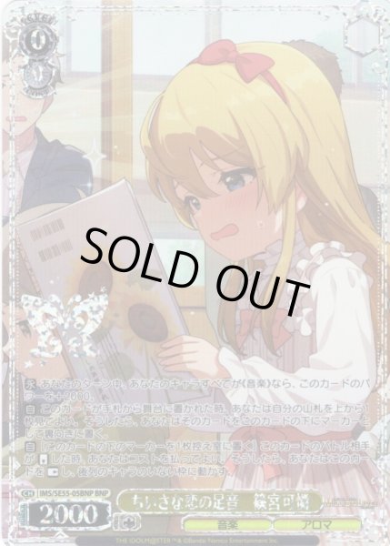 画像1: 【BNP仕様】ちいさな恋の足音　篠宮可憐 [WS_IMS/SE55-05BNP] (1)