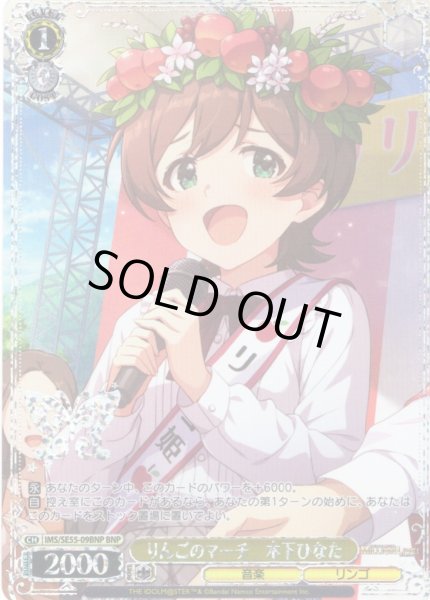 画像1: 【BNP仕様】りんごのマーチ　木下ひなた [WS_IMS/SE55-09BNP] (1)