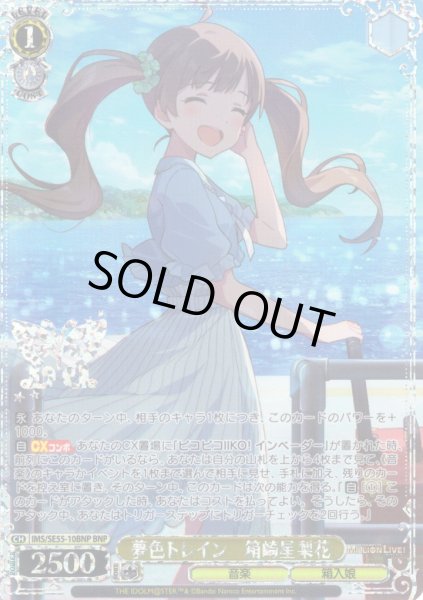 画像1: 【BNP仕様】夢色トレイン　箱崎星梨花 [WS_IMS/SE55-10BNP] (1)