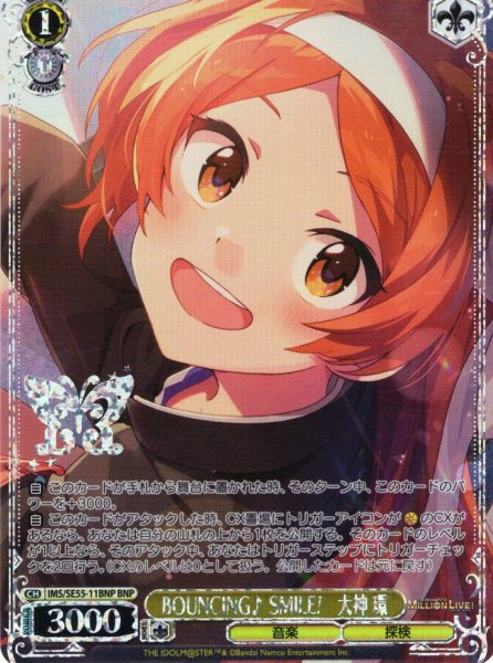 画像1: 【BNP仕様】BOUNCING♪ SMILE!　大神 環 [WS_IMS/SE55-11BNP] (1)