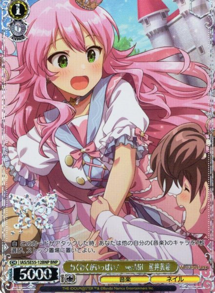 画像1: 【BNP仕様】わくわくがいっぱい！　ver.MH　星井美希 [WS_IAS/SE55-12BNP] (1)