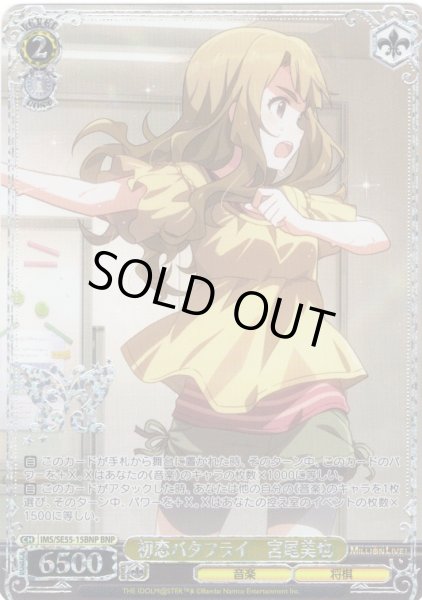 画像1: 【BNP仕様】初恋バタフライ　宮尾美也 [WS_IMS/SE55-15BNP] (1)