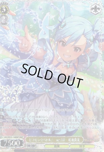 画像1: 【BNP仕様】ピコモン☆バトル！　ver.MF　双海真美 [WS_IAS/SE55-16BNP] (1)