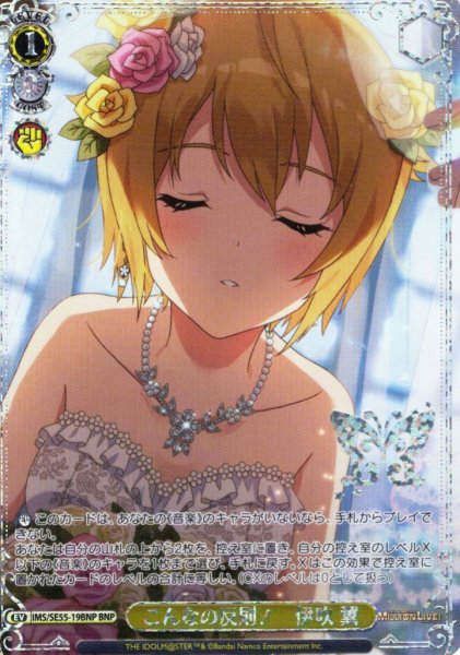 画像1: 【BNP仕様】こんなの反則！　伊吹 翼 [WS_IMS/SE55-19BNP] (1)