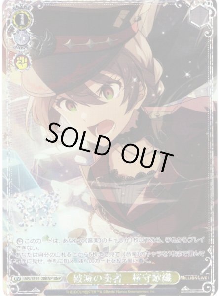 画像1: 【BNP仕様】破滅の奏者　桜守歌織 [WS_IMS/SE55-20BNP] (1)