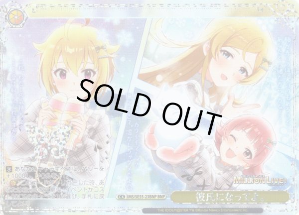 画像1: 【BNP仕様】彼氏になってよ。 [WS_IMS/SE55-23BNP] (1)