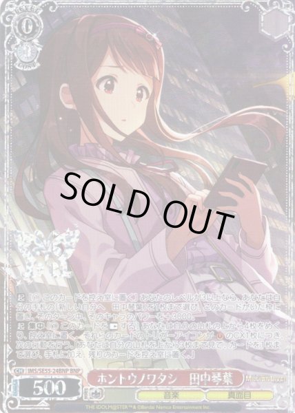 画像1: 【BNP仕様】ホントウノワタシ　田中琴葉 [WS_IMS/SE55-24BNP] (1)