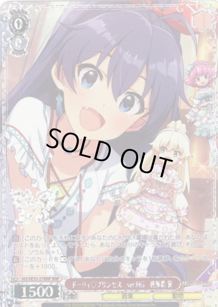 画像1: 【BNP仕様】ドーリィ?プリンセス　ver.HG　我那覇 響 [WS_IAS/SE55-27BNP] (1)