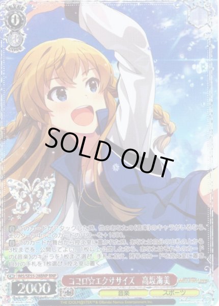 画像1: 【BNP仕様】ココロ☆エクササイズ　高坂海美 [WS_IMS/SE55-28BNP] (1)