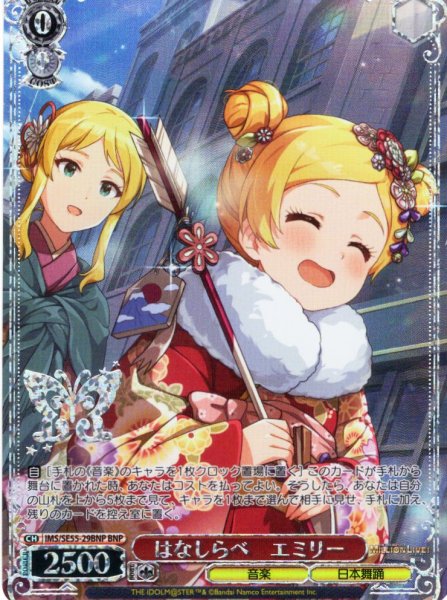 画像1: 【BNP仕様】はなしらべ　エミリー [WS_IMS/SE55-29BNP] (1)
