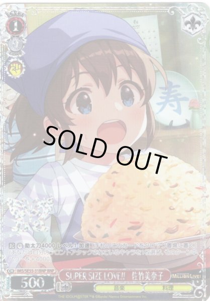 画像1: 【BNP仕様】SUPER SIZE LOVE!!　佐竹美奈子 [WS_IMS/SE55-31BNP] (1)