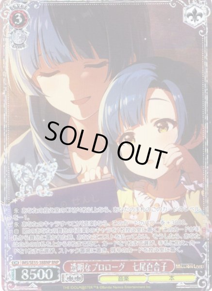 画像1: 【BNP仕様】透明なプロローグ　七尾百合子 [WS_IMS/SE55-38BNP] (1)