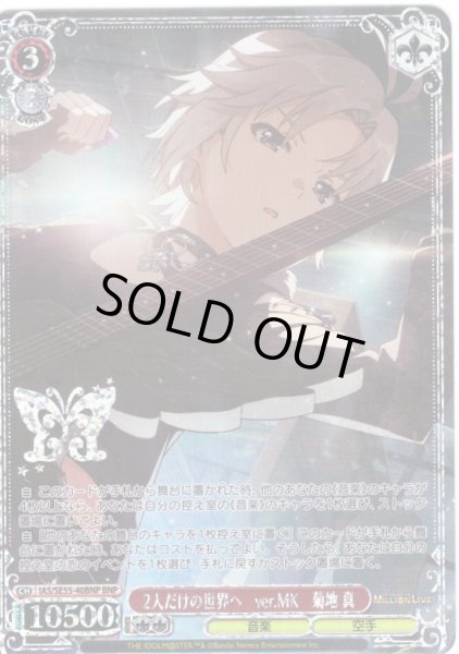 画像1: 【BNP仕様】2人だけの世界へ　ver.MK　菊地 真 [WS_IAS/SE55-40BNP] (1)