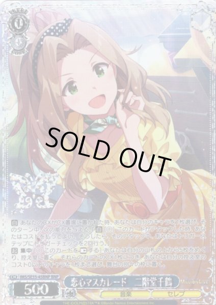 画像1: 【BNP仕様】恋心マスカレード　二階堂千鶴 [WS_IMS/SE55-45BNP] (1)