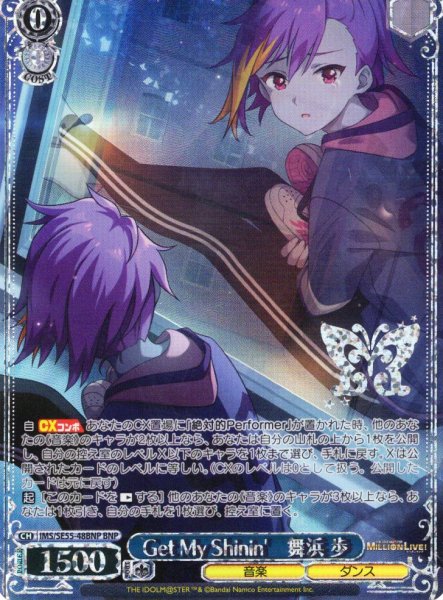 画像1: 【BNP仕様】Get My Shinin'　舞浜 歩 [WS_IMS/SE55-48BNP] (1)