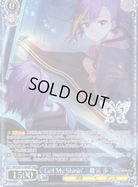 画像1: 【BNP仕様】Get My Shinin'　舞浜 歩 [WS_IMS/SE55-48BNP] (1)