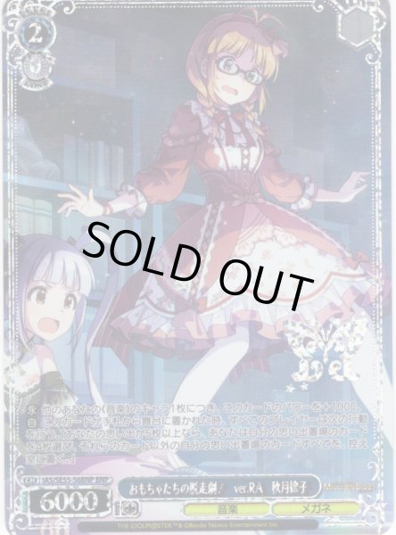 画像1: 【BNP仕様】おもちゃたちの脱走劇！　ver.RA　秋月律子 [WS_IAS/SE55-56BNP] (1)