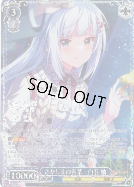 画像1: 【BNP仕様】さかしまの言葉　白石 紬 [WS_IMS/SE55-60BNP] (1)