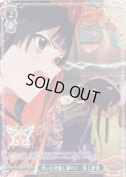 画像1: 【BNP仕様】思いは和歌に秘めて　最上静香 [WS_IMS/SE55-62BNP] (1)