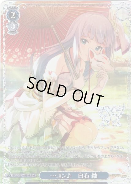 画像1: 【BNP仕様】…コン♪　白石 紬 [WS_IMS/SE55-63BNP] (1)