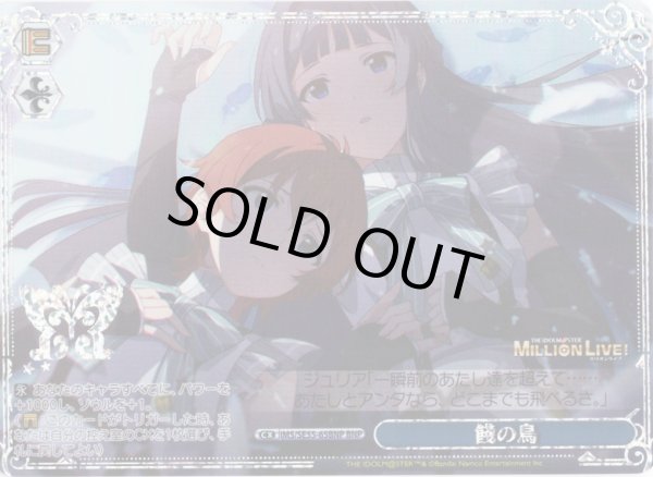 画像1: 【BNP仕様】餞の鳥 [WS_IMS/SE55-65BNP] (1)