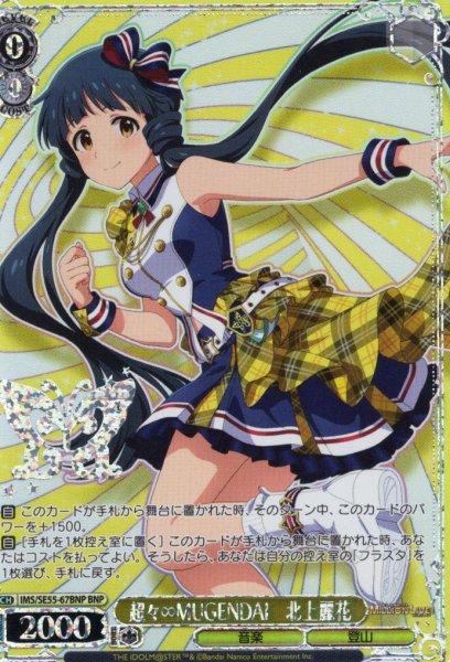 画像1: 【BNP仕様】超々∞MUGENDAI　北上麗花 [WS_IMS/SE55-67BNP] (1)