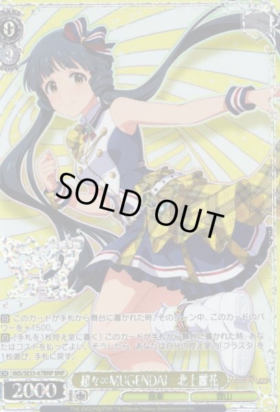 画像1: 【BNP仕様】超々∞MUGENDAI　北上麗花 [WS_IMS/SE55-67BNP] (1)