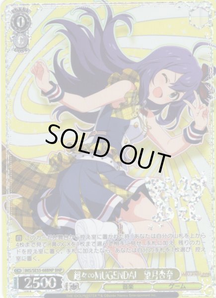 画像1: 【BNP仕様】超々∞MUGENDAI　望月杏奈 [WS_IMS/SE55-68BNP] (1)