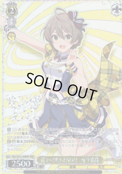 画像1: 【BNP仕様】超々∞MUGENDAI　桜守歌織 [WS_IMS/SE55-69BNP] (1)