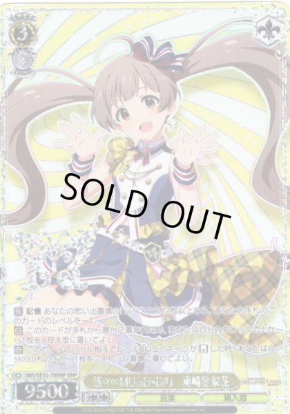 画像1: 【BNP仕様】超々∞MUGENDAI　箱崎星梨花 [WS_IMS/SE55-70BNP] (1)