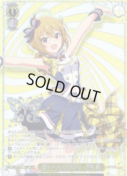 画像1: 【BNP仕様】超々∞MUGENDAI　伊吹 翼 [WS_IMS/SE55-71BNP] (1)