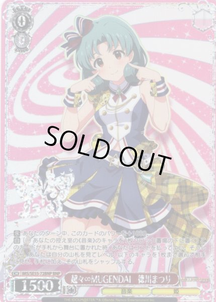 画像1: 【BNP仕様】超々∞MUGENDAI　徳川まつり [WS_IMS/SE55-72BNP] (1)