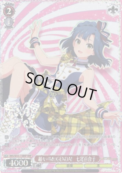 画像1: 【BNP仕様】超々∞MUGENDAI　七尾百合子 [WS_IMS/SE55-73BNP] (1)