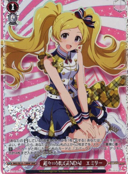画像1: 【BNP仕様】超々∞MUGENDAI　エミリー [WS_IMS/SE55-75BNP] (1)