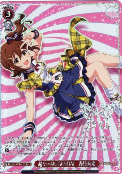 画像1: 【BNP仕様】超々∞MUGENDAI　春日未来 [WS_IMS/SE55-76BNP] (1)