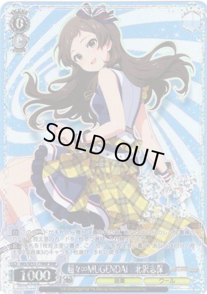 画像1: 【BNP仕様】超々∞MUGENDAI　北沢志保 [WS_IMS/SE55-77BNP] (1)