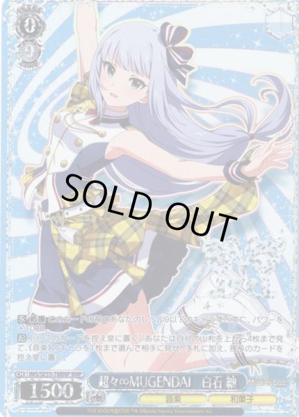 画像1: 【BNP仕様】超々∞MUGENDAI　白石 紬 [WS_IMS/SE55-78BNP] (1)