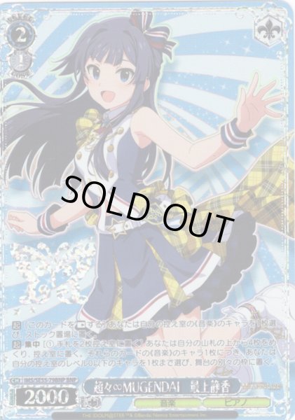 画像1: 【BNP仕様】超々∞MUGENDAI　最上静香 [WS_IMS/SE55-79BNP] (1)