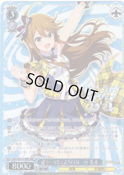 画像1: 【BNP仕様】超々∞MUGENDAI　所 恵美 [WS_IMS/SE55-81BNP] (1)