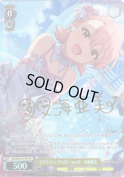 画像1: 【SP仕様】スプラッシュブライド　ver.AF　双海亜美 [WS_IAS/SE55-01SP] (1)