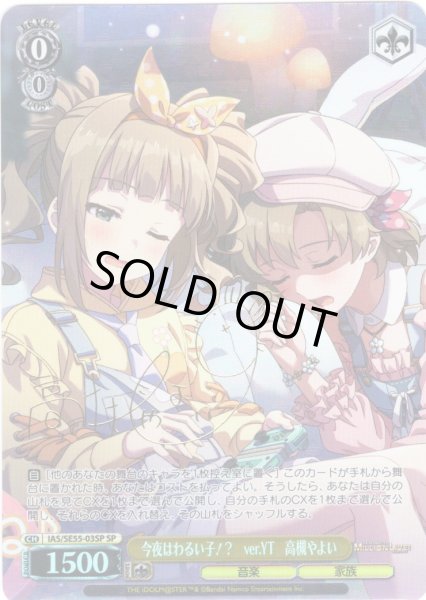 画像1: 【SP仕様】今夜はわるい子！？　ver.YT　高槻やよい [WS_IAS/SE55-03SP] (1)