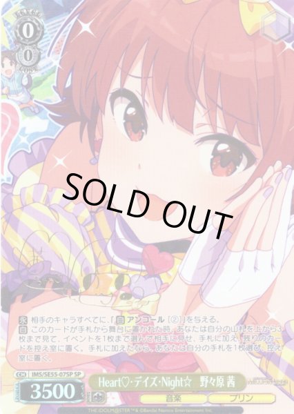 画像1: 【SP仕様】Heart?・デイズ・Night☆　野々原 茜 [WS_IMS/SE55-07SP] (1)