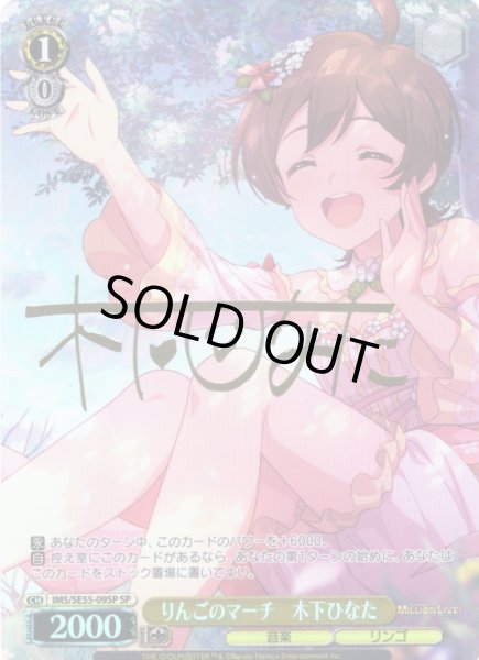 画像1: 【SP仕様】りんごのマーチ　木下ひなた [WS_IMS/SE55-09SP] (1)